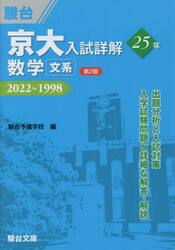 京大入試詳解２５年数学文系　２０２２〜１９９８