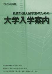 私費外国人留学生のための大学入学案内　２０２３年度版