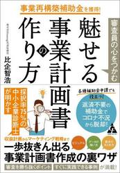 事業再構築補助金を獲得！審査員の心をつかむ魅せる事業計画書の作り方