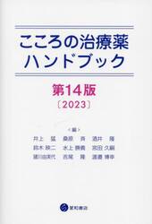 こころの治療薬ハンドブック