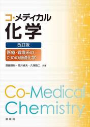 コ・メディカル化学　医療・看護系のための基礎化学