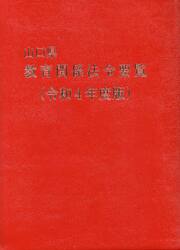 山口県教育関係法令要覧　令和４年度版