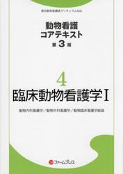 臨床動物看護学　１　第３版