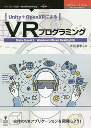 Ｕｎｉｔｙ＋ＯｐｅｎＸＲによるＶＲプログラミング　自作のＶＲアプリケーションを開発しよう！