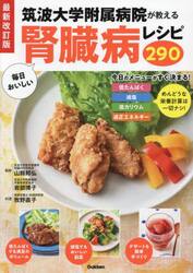 筑波大学附属病院が教える毎日おいしい腎臓病レシピ２９０