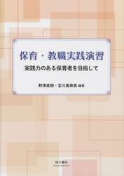 保育・教職実践演習　実践力のある保育者を目指して