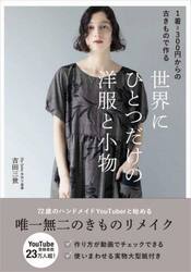 世界にひとつだけの洋服と小物　１着＝３００円からの古きもので作る