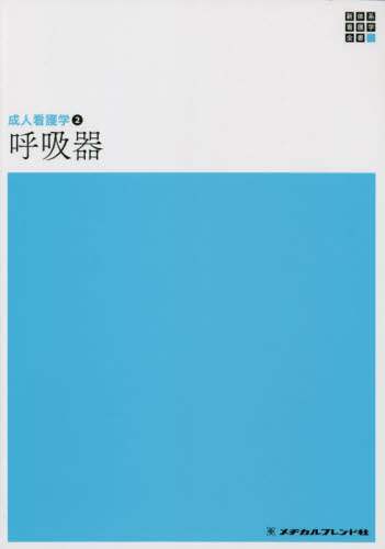 呼吸器 第５版/メヂカルフレンド社/高橋和久（単行本） 呼吸器/高橋和久／編集代表 本 ： オンライン書店e-hon