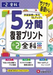 ５分間復習プリント小２全科　サクサク基礎トレ！