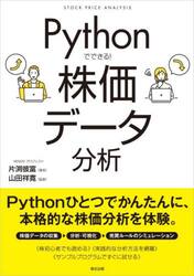 Ｐｙｔｈｏｎでできる！株価データ分析