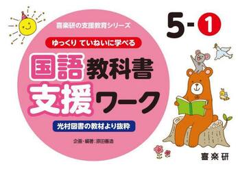 ゆっくりていねいに学べる国語教科書支援ワーク　光村図書の教材より抜粋　５−１