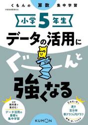 小学５年生データの活用にぐーんと強くなる
