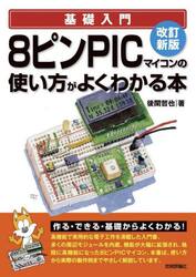 ８ピンＰＩＣマイコンの使い方がよくわかる本