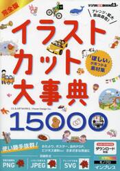 完全版イラストカット大事典１５０００　「ほしい」が見つかる素材集