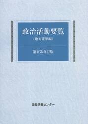 政治活動要覧　地方選挙編