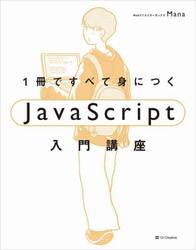１冊ですべて身につくＪａｖａＳｃｒｉｐｔ入門講座