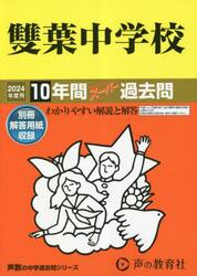 雙葉中学校　１０年間スーパー過去問