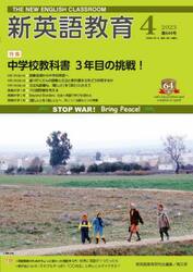 新英語教育　２０２３−４