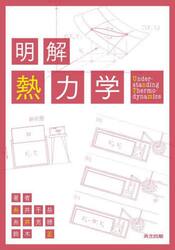 明解熱力学