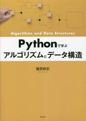 Ｐｙｔｈｏｎで学ぶアルゴリズムとデータ構造