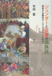 ジェンダーと災害の民族誌　変容する農民カーストとネワール社会