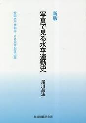 写真で見る水平運動史　全国水平社創立１００周年記念出版
