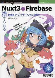 Ｎｕｘｔ３＋Ｆｉｒｅｂａｓｅ　捨てられるＷｅｂアプリケーション設計　変化に強いＷｅｂアプリケーションを開発する！