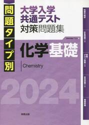 問題タイプ別大学入学共通テスト対策問題集化学基礎　２０２４