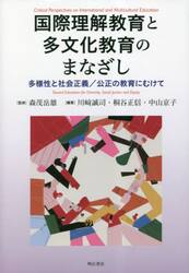 国際理解教育と多文化教育のまなざし　多様性と社会主義／公正の教育にむけて