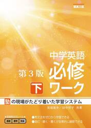 中学英語必修ワーク　塾の現場で生まれた　下