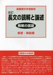 長文の読解と論述解答・解説書　最難関中学受験用