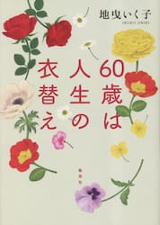 ６０歳は人生の衣替え