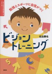 勉強とスポーツに自信がつくビジョントレーニング
