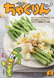 ちゃぐりん　２０２３年５月号
