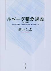 ルベーグ積分講義　ルベーグ積分と面積０の不思議な図形たち