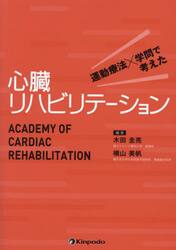 心臓リハビリテーション　運動療法×学問で考えた