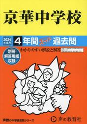 京華中学校　４年間スーパー過去問