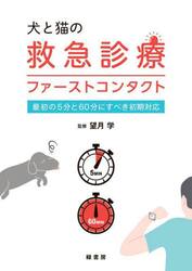 犬と猫の救急診療ファーストコンタクト　最初の５分と６０分にすべき初期対応
