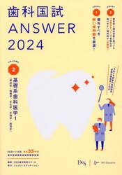 歯科国試ＡＮＳＷＥＲ　２０２４ＶＯＬＵＭＥ２