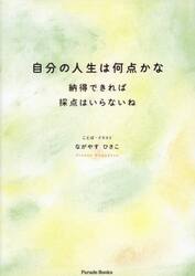 自分の人生は何点かな　納得できれば採点はいらないね