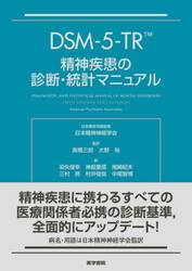 ＤＳＭ−５−ＴＲ精神疾患の診断・統計マニュアル