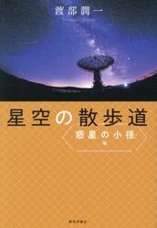 星空の散歩道　惑星の小径編