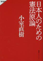 日本人のための憲法原論　新装版