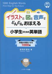 イラストと図と音声でどんどんおぼえる小学生のための英単語