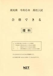 令６　高知県合格できる　理科