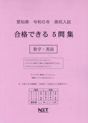 令６　愛知県合格できる５問集　数学・英語