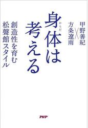 身体（からだ）は考える　創造性を育む松聲館スタイル