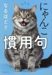 にゃんこなるほど！！慣用句