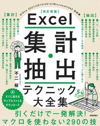 Ｅｘｃｅｌ集計・抽出テクニック大全集