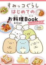 すみっコぐらしはじめてのお料理Ｂｏｏｋ　子どもお料理入門